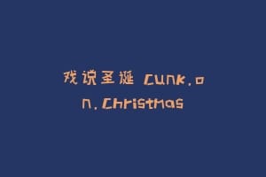 戏说圣诞 Cunk.on.Christmas缩略图 戏说圣诞 Cunk.on.Christmas