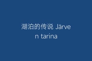 湖泊的传说 Järven tarina