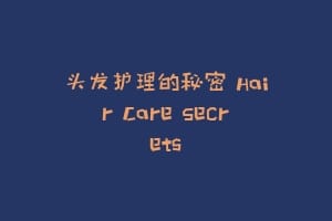 头发护理的秘密 Hair Care Secrets缩略图 头发护理的秘密 Hair Care Secrets