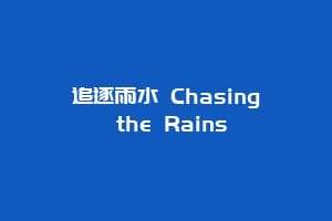 追逐雨水 Chasing the Rains