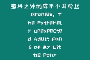 意料之外的成年小马粉丝 Bronies: The Extremely Unexpected Adult Fans of My Little Pony