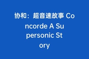 协和：超音速故事 Concorde A Supersonic Story
