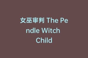 女巫审判 The Pendle Witch Child