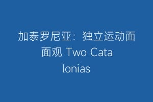 加泰罗尼亚：独立运动面面观 Two Catalonias