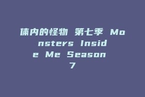 体内的怪物 第七季 Monsters Inside Me Season 7