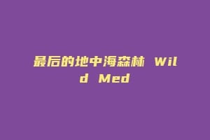 最后的地中海森林 Wild Med