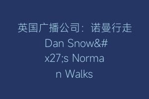 英国广播公司：诺曼行走 Dan Snow's Norman Walks