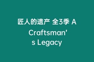 匠人的遗产 全3季 A Craftsman’s Legacy插图 匠人的遗产 全3季 A Craftsman’s Legacy