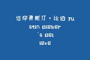 信仰贾斯汀·比伯 Justin Bieber's Believe