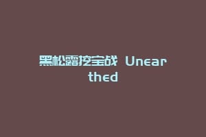 黑松露挖宝战 Unearthed缩略图 黑松露挖宝战 Unearthed