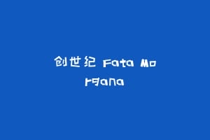 创世纪 Fata Morgana