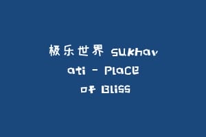 极乐世界 Sukhavati – Place of Bliss