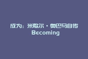 成为:米歇尔·奥巴马自传 Becoming缩略图 成为:米歇尔·奥巴马自传 Becoming
