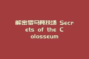 解密罗马竞技场 Secrets of the Colosseum缩略图 解密罗马竞技场 Secrets of the Colosseum