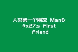 人类第一个朋友 Man's First Friend插图 人类第一个朋友 Man's First Friend