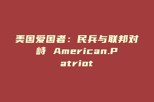 美国爱国者：民兵与联邦对峙 American.Patriot
