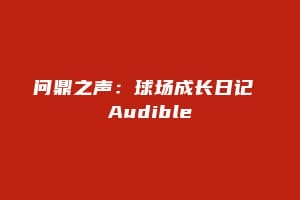 问鼎之声：球场成长日记 Audible