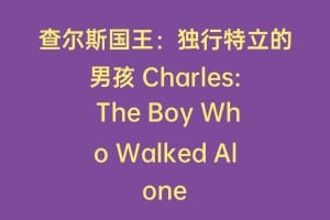 查尔斯国王：独行特立的男孩 Charles: The Boy Who Walked Alone