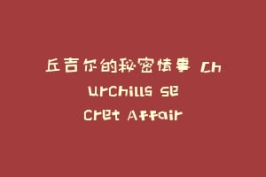 丘吉尔的秘密情事 Churchills Secret Affair缩略图 丘吉尔的秘密情事 Churchills Secret Affair