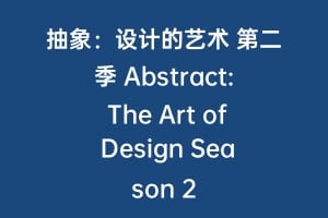抽象：设计的艺术 第二季 Abstract: The Art of Design Season 2