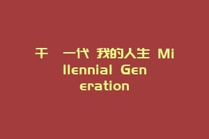 千禧一代 我的人生 Millennial Generation