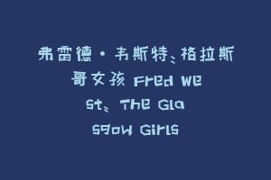 弗雷德·韦斯特：格拉斯哥女孩 Fred West: The Glasgow Girls