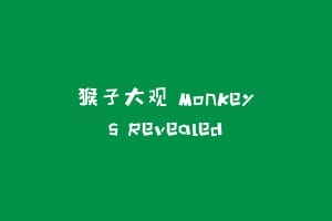 猴子大观 Monkeys Revealed缩略图 猴子大观 Monkeys Revealed