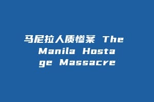 马尼拉人质惨案 The Manila Hostage Massacre