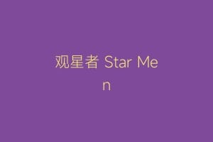 观星者 Star Men