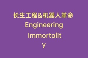 长生工程&机器人革命 Engineering Immortality