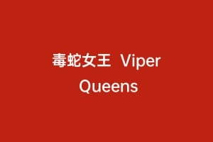 毒蛇女王  Viper Queens
