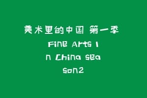 美术里的中国 第一季 Fine Arts In China season2