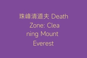 珠峰清道夫 Death Zone: Cleaning Mount Everest