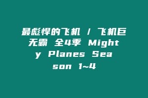 最彪悍的飞机 / 飞机巨无霸 全4季 Mighty Planes Season 1~4缩略图 最彪悍的飞机 / 飞机巨无霸 全4季 Mighty Planes Season 1~4