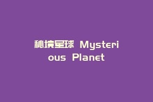 秘境星球 Mysterious Planet插图 秘境星球 Mysterious Planet