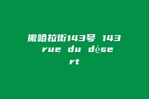 撒哈拉街143号 143 rue du désert插图 撒哈拉街143号 143 rue du désert