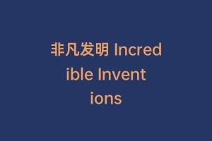 非凡发明 Incredible Inventions