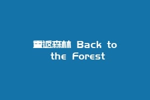 重返森林 Back to the Forest