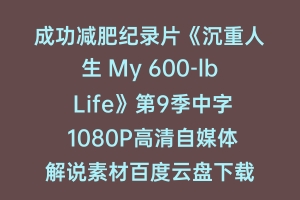 成功减肥纪录片《沉重人生 My 600-lb Life》第9季中字 1080P高清自媒体解说素材百度云盘下载