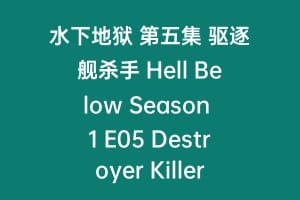 水下地狱 第五集 驱逐舰杀手 Hell Below Season 1 E05 Destroyer Killer