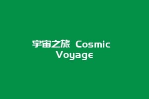 宇宙之旅 Cosmic Voyage
