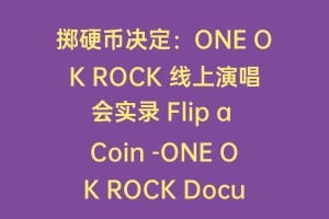 掷硬币决定：ONE OK ROCK 线上演唱会实录 Flip a Coin -ONE OK ROCK Documentary-