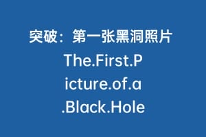 突破：第一张黑洞照片 The.First.Picture.of.a.Black.Hole
