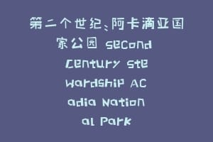 第二个世纪：阿卡迪亚国家公园 Second Century Stewardship Acadia National Park