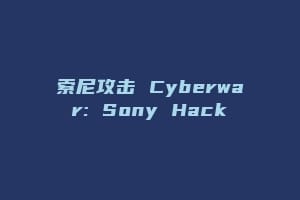 索尼攻击 Cyberwar: Sony Hack