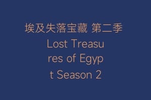 埃及失落宝藏 第二季 Lost Treasures of Egypt Season 2