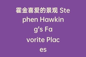 霍金喜爱的景观 Stephen Hawking's Favorite Places