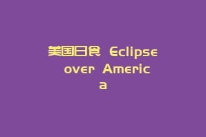 美国日食 Eclipse over America