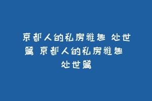 京都人的私房雅趣 处世篇 京都人的私房雅趣 处世篇