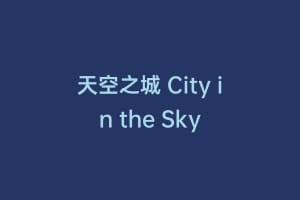 天空之城 City in the Sky缩略图 天空之城 City in the Sky